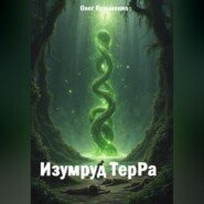 Изумруд ТерРа