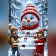 Хоровод для Снеговичка. Волшебные снежинки спасают праздник