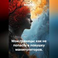Мои границы: как не попасть в ловушку манипуляторов.