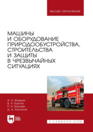 Машины и оборудование природообустройства, строительства и защиты в чрезвычайных ситуациях. Учебник для вузов
