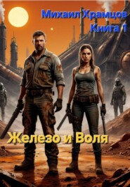 Железо и Воля. Книга 1