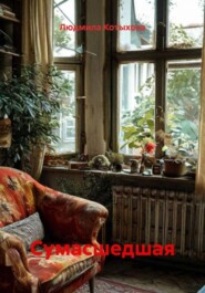 Сумасшедшая