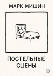 Постельные сцены