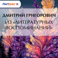 Из «Литературных воспоминаний»