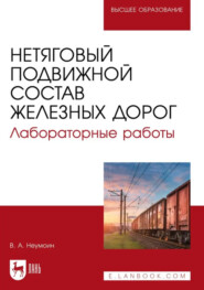 Нетяговый подвижной состав железных дорог. Лабораторные работы. Учебно-методическое пособие для вузов