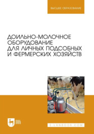Доильно-молочное оборудование для личных подсобных и фермерских хозяйств. Учебное пособие для вузов
