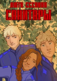 Санитары