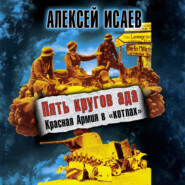 Пять кругов ада. Красная Армия в «котлах»