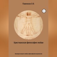 Христианская философия любви. Эволюция концепта любви в философской антропологии