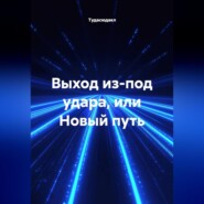Выход из-под удара, или новый путь