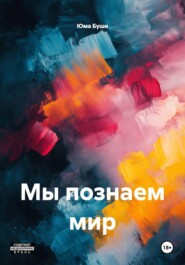 Мы познаем мир