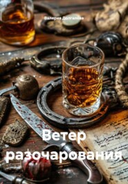 Ветер разочарования