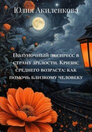Полуночный экспресс в страну зрелости. Кризис среднего возраста: как помочь близкому человеку