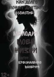 Мелодия моей жизни