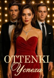 Оттенки Успеха