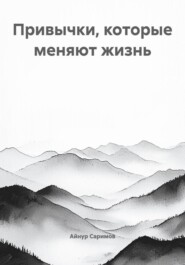 Привычки, которые меняют жизнь