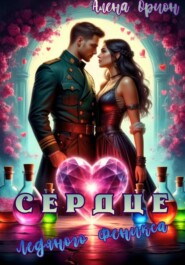 Сердце ледяного феникса