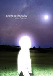 Светлая полоса