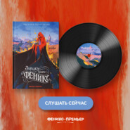 Загадка книги «Феникс»