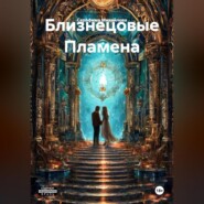 Близнецовые Пламена