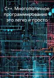 C++. Многопоточное программирование – это легко и просто