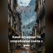 Кино вечером: 10 способов не сойти с ума