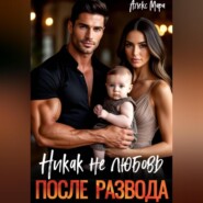 После развода. Никак не любовь
