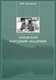 Армейский народный академик