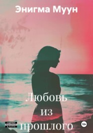 Любовь из прошлого