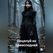 Поцелуй из преисподней