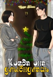 Когда она улыбнулась