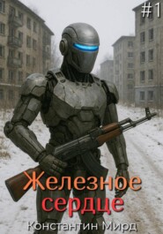 Железное сердце