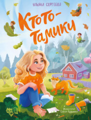 Ктототамики