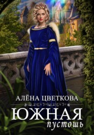 Южная пустошь. Книга 4