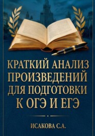 Краткий анализ произведений для подготовки к ОГЭ и ЕГЭ по литературе