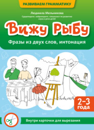 Вижу рыбу. 2-3 года. Фразы из двух слов, интонация