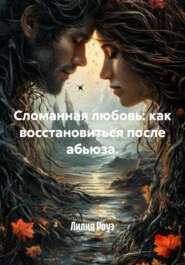 Сломанная любовь: как восстановиться после абьюза.