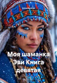 Моя шаманка Эви Книга девятая