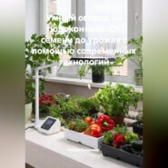 «Умный огород на подоконнике: От семени до урожая с помощью современных технологий»