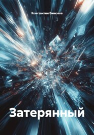 Затерянный