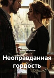 Неоправданная гордость