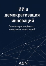 ИИ и демократизация инноваций: гипотеза и обзор