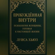 Пробуждённая внутри. Психология женщины, готовая к настоящей жизни