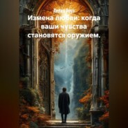 Измена любви: когда ваши чувства становятся оружием.
