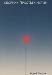 Сборник простых истин