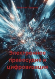 Электронное правосудие и цифровизация