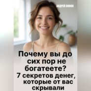 Почему вы до сих пор не богатеете?
