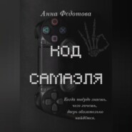 Код Самаэля