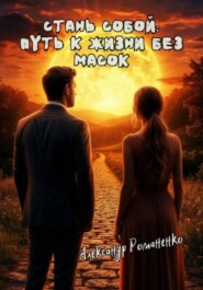 Стань собой – путь к жизни без масок