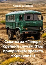 Схватка за «Гипер». Крайний случай. (Под прикрытием проекта «Хризолит»)